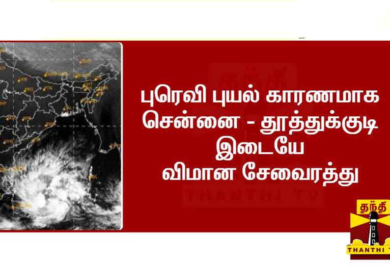 புரெவி புயல் எதிரொலி; சென்னை - தூத்துக்குடி விமான சேவை ரத்து