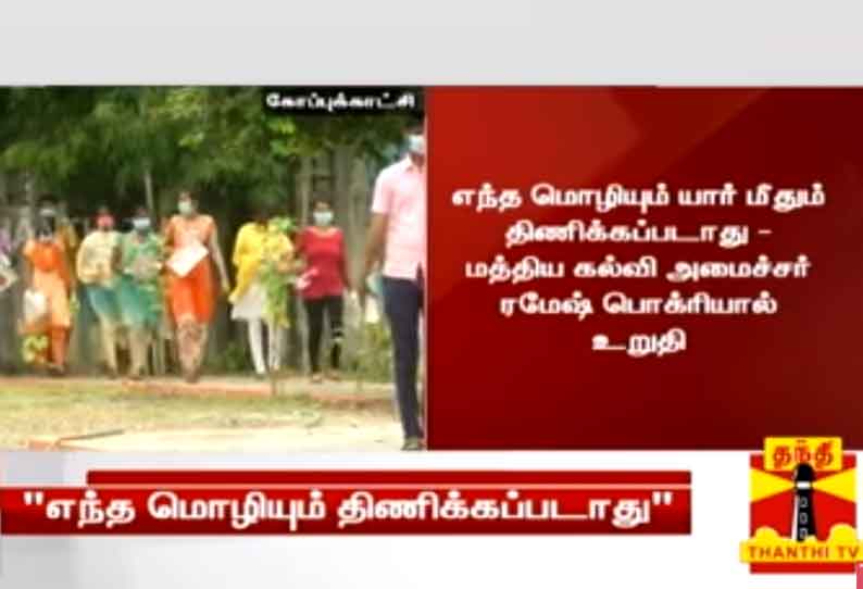 “எந்த மொழியும் யார் மீதும் திணிக்கப்படாது” - மத்திய கல்வி அமைச்சர் ரமேஷ் பொக்ரியால்