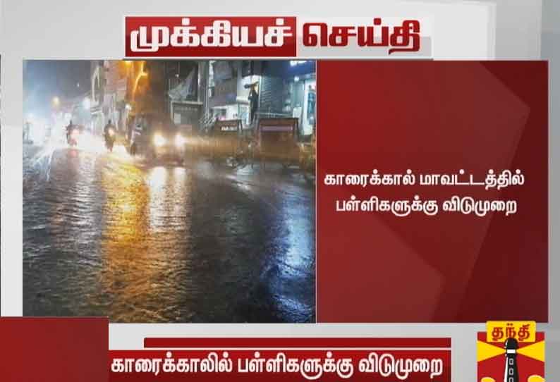 புரெவி புயல் காரணமாக தொடர் மழை: காரைக்கால் மாவட்டத்தில் பள்ளிகளுக்கு விடுமுறை