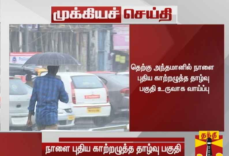 தெற்கு அந்தமானில் நாளை புதிய காற்றழுத்த தாழ்வு பகுதி உருவாகிறது