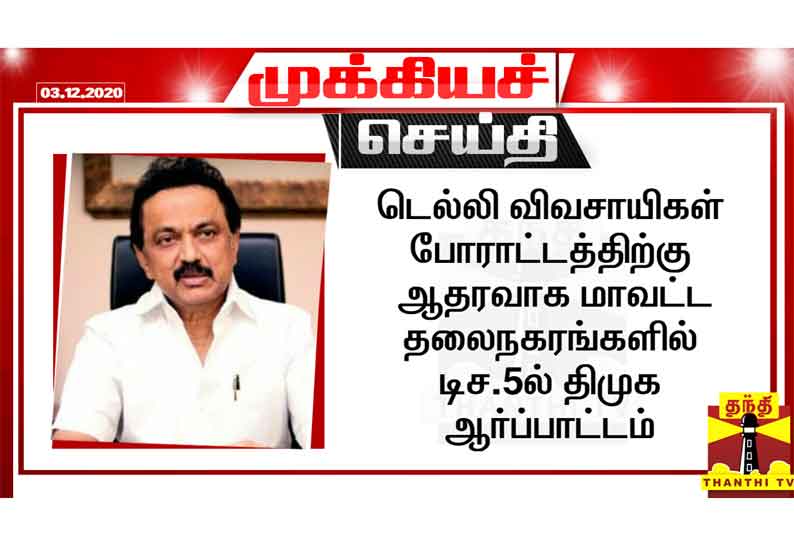 டெல்லி விவசாயிகள் போராட்டத்திற்கு ஆதரவாக டிச.5ல் திமுக ஆர்ப்பாட்டம்