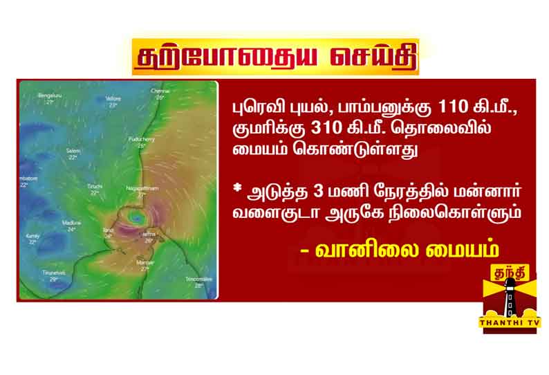 புரெவி புயல்: பாம்பனுக்கு 110 கி.மீ., குமரிக்கு 310 கி.மீ. தொலைவில் மையம்