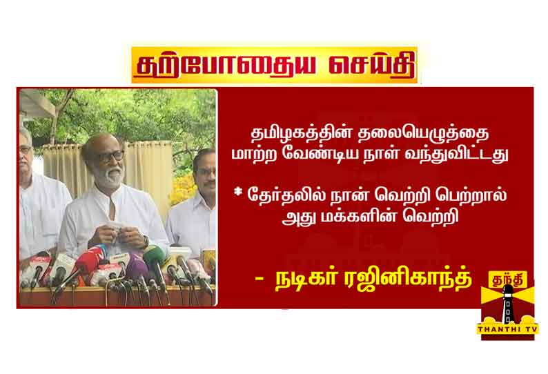 என் உயிரே போனாலும் மக்களே முக்கியம் என களம் இறங்கி உள்ளேன் - ரஜினிகாந்த் பேட்டி