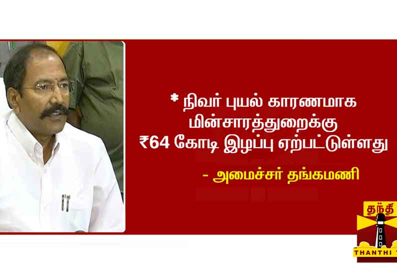 புயல் கரையை கடக்கும்போது மின்சார நிறுத்தம் - அமைச்சர் தங்கமணி தகவல்