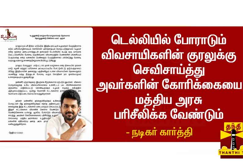 விவசாயிகளின் குரலுக்கு மத்திய அரசு செவி சாய்க்க வேண்டும் - நடிகர் கார்த்தி அறிக்கை