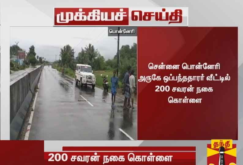 ஒப்பந்ததாரர் வீட்டில் 200 சவரன் நகை கொள்ளை -  மர்மநபர்கள் கைவரிசை