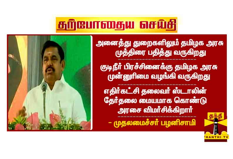 மதுரைக்கு குடிநீர் விநியோக திட்டம் 2023 ல் நிறைவு பெறும் - முதலமைச்சர் எடப்பாடி பழனிசாமி பேச்சு