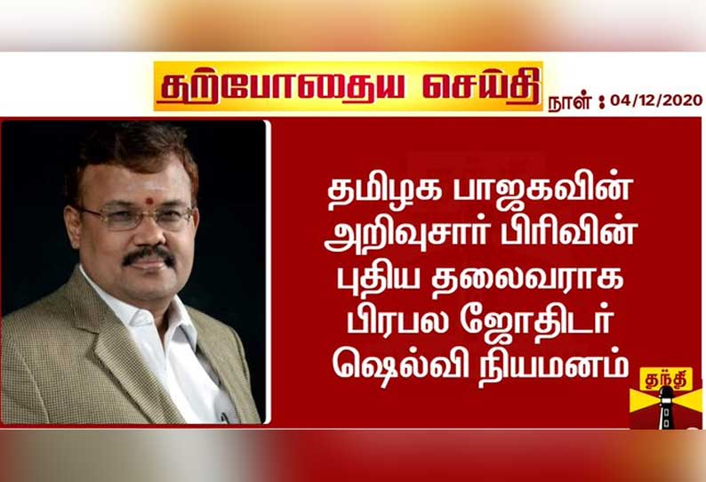 தமிழக பாஜகவின் அறிவுசார் பிரிவின் புதிய தலைவராக ஜோதிடர் ஷெல்வீ நியமனம்