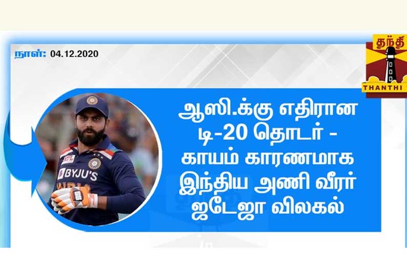 ஆஸி.க்கு எதிரான டி-20 தொடர் - காயம் காரணமாக இந்திய அணி வீரர் ஜடேஜா விலகல்