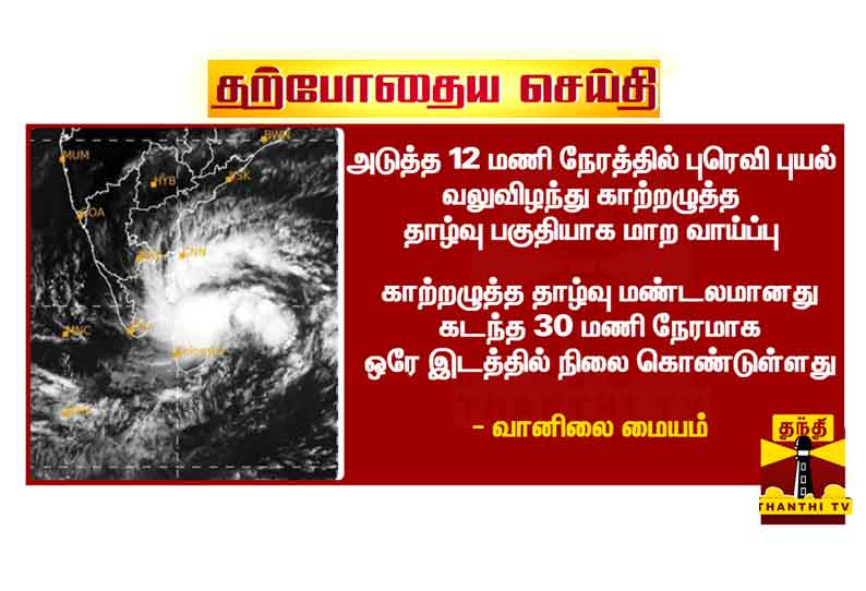 கடந்த 30 மணி நேரமாக ஒரே இடத்தில் நிலை கொண்டுள்ள காற்றழுத்த தாழ்வு மண்டலம்!