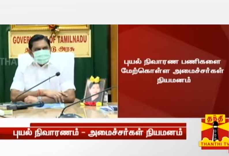 புயல் நிவாரண பணிகளை மேற்கொள்ள அமைச்சர்கள் நியமனம் - முதலமைச்சர் எடப்பாடி பழனிசாமி அறிவிப்பு