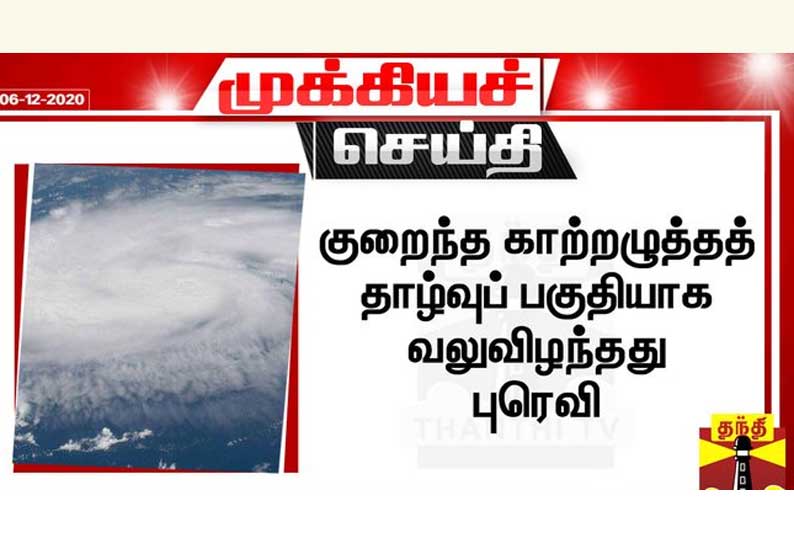 குறைந்த காற்றழுத்தத் தாழ்வுப் பகுதியாக வலுவிழந்தது ”புரெவி” - வானிலை ஆய்வு மையம் தகவல்