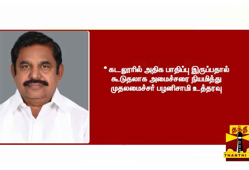 கடலூரில் நிவாரண பணிகளை மேற்கொள்ள கூடுதலாக அமைச்சர் நியமனம் - முதலமைச்சர் உத்தரவு