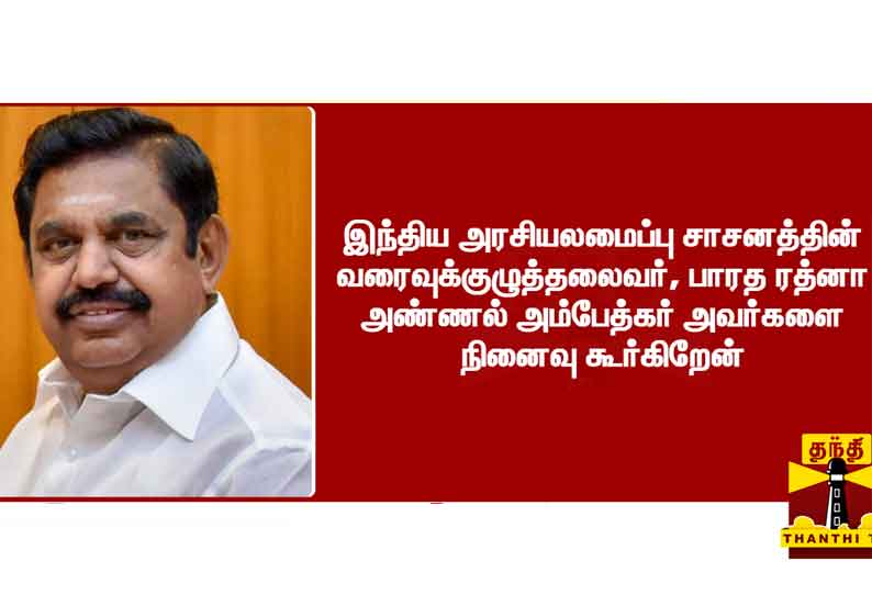 “சமூக நீதியின் பாதுகாவலராக விளங்குபவரை நினைவு கூர்கிறேன்” - முதலமைச்சர் பழனிசாமி ட்வீட்