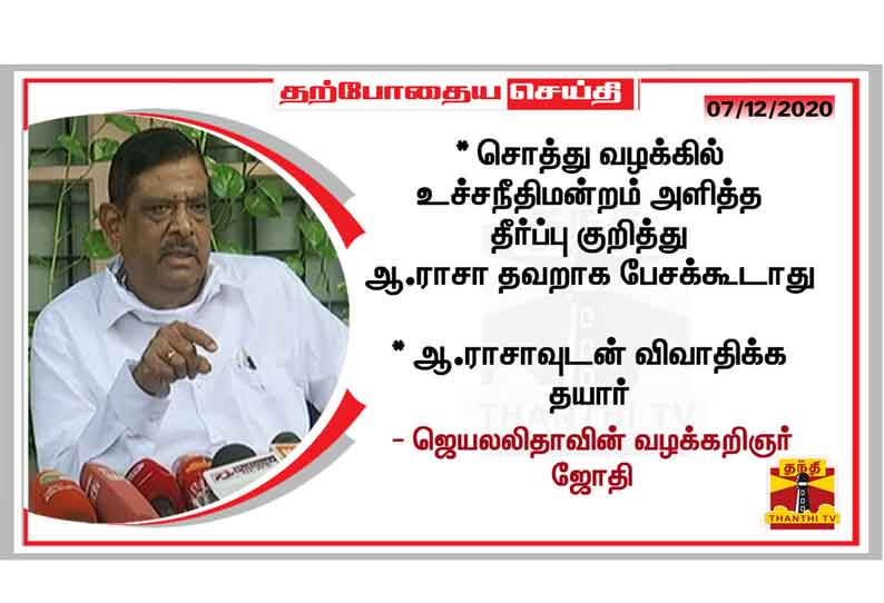 ஜெயலலிதா குற்றவாளி இல்லை  ஆ.ராசாவுடன் விவாதிக்க தயார் - ஜெயலலிதாவின் வழக்கறிஞர் ஜோதி பேட்டி