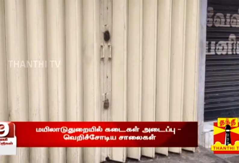 விவசாயிகள் போராட்டத்திற்கு ஆதரவாக 'பாரத் பந்த்': தமிழகத்தில் பெரும்பாலான இடங்களில் கடைகள் அடைப்பு!