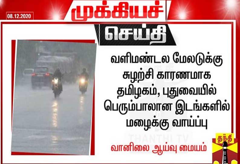 வளிமண்டல மேலடுக்கு சுழற்சி: தமிழகம், புதுவையில் பெரும்பாலான இடங்களில் மழைக்கு வாய்ப்பு - வானிலை ஆய்வு மையம்