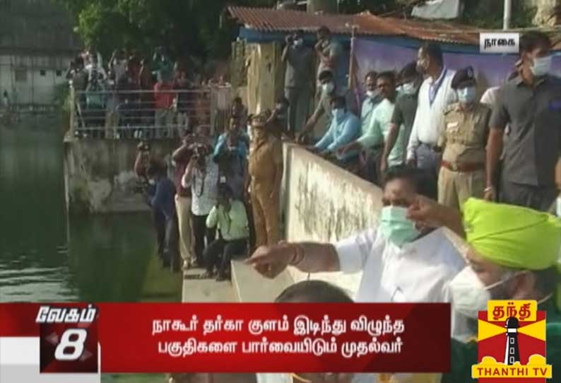 நாகூர் தர்காவில் குளம் இடிந்து விழுந்த பகுதிகளை முதலமைச்சர் பழனிசாமி பார்வையிட்டு வருகிறார்