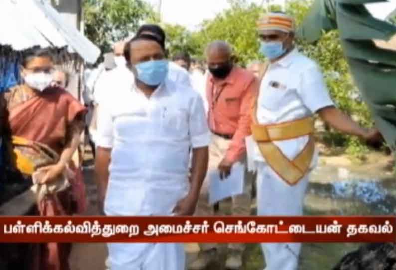 பள்ளிகள் திறப்பு குறித்து கருத்துக்கள் கேட்ட பின்னர் முடிவு எடுக்கப்படும் - அமைச்சர் செங்கோட்டையன்