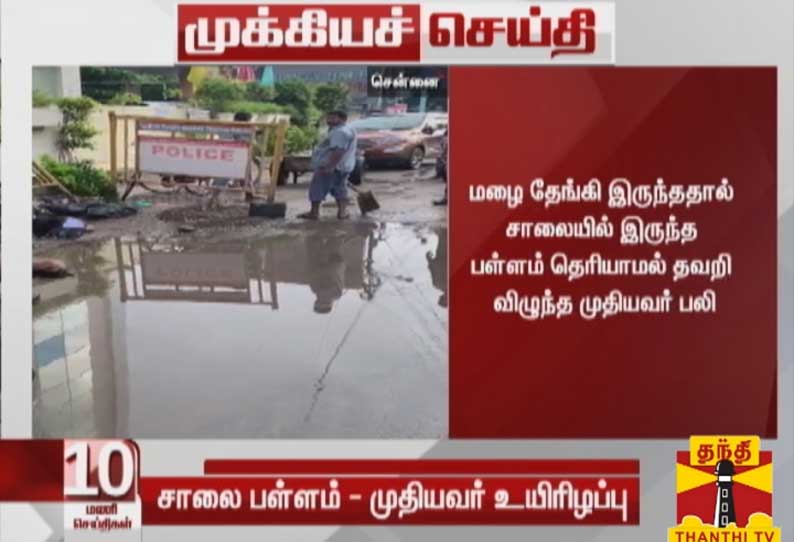 சென்னையில் மழை தேங்கி இருந்ததால் சாலையில் இருந்த பள்ளம் தெரியாமல் தவறி விழுந்து முதியவர் பலி