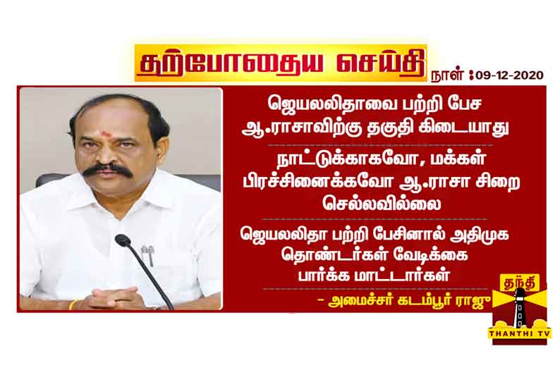 ஜெயலலிதாவை பற்றி பேச ஆ.ராசாவிற்கு தகுதி கிடையாது - அமைச்சர் கடம்பூர் ராஜு