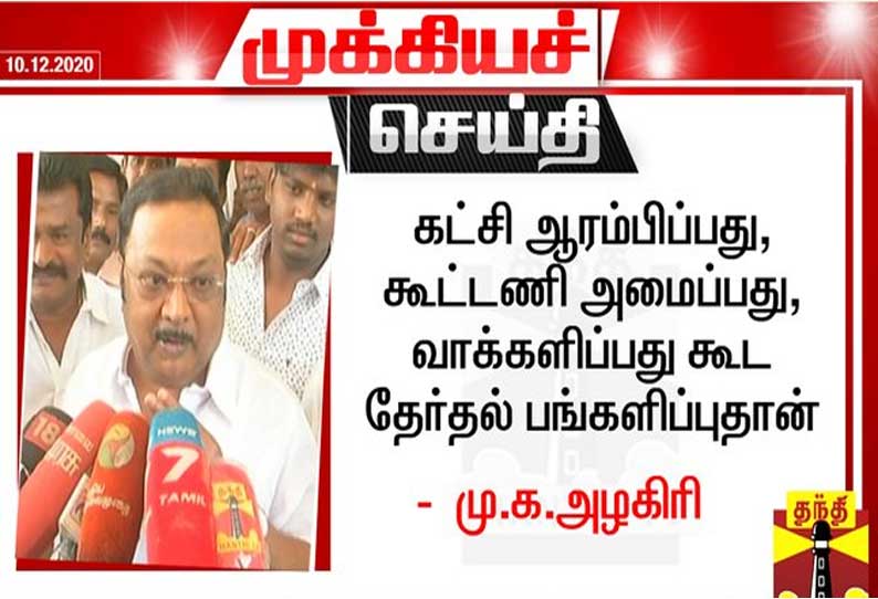 கட்சி ஆரம்பிப்பது, கூட்டணி அமைப்பது, வாக்களிப்பது கூட தேர்தல் பங்களிப்புதான் - மு.க.அழகிரி