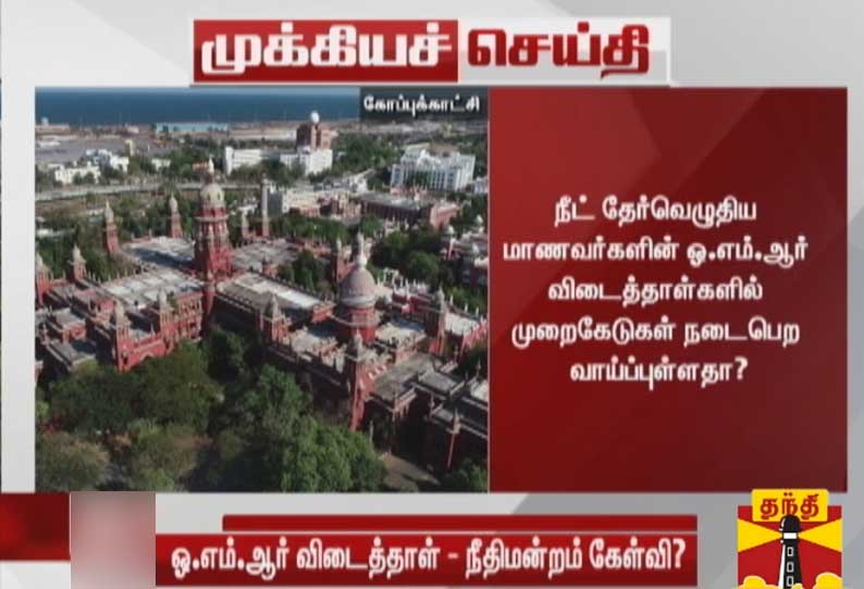 நீட் தேர்வு விடைத்தாள் முறைகேடுக்கு வாய்ப்புள்ளதா? சென்னை ஐகோர்ட்டு கேள்வி