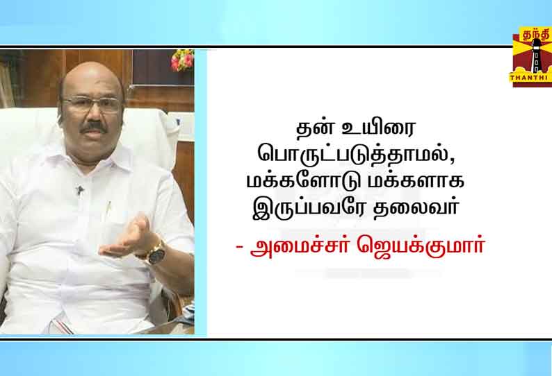 8 மாதங்களாக வெளியே வராத ஸ்டாலின், தற்போது ஓட்டுக்காக களம் இறங்கியுள்ளார் - அமைச்சர் ஜெயக்குமார்