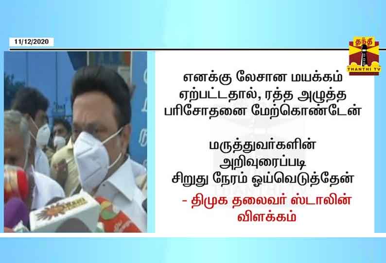 எனக்கு லேசான மயக்கம் ஏற்பட்டதால், ரத்த அழுத்த பரிசோதனை மேற்கொண்டேன் - மு.க.ஸ்டாலின் விளக்கம்