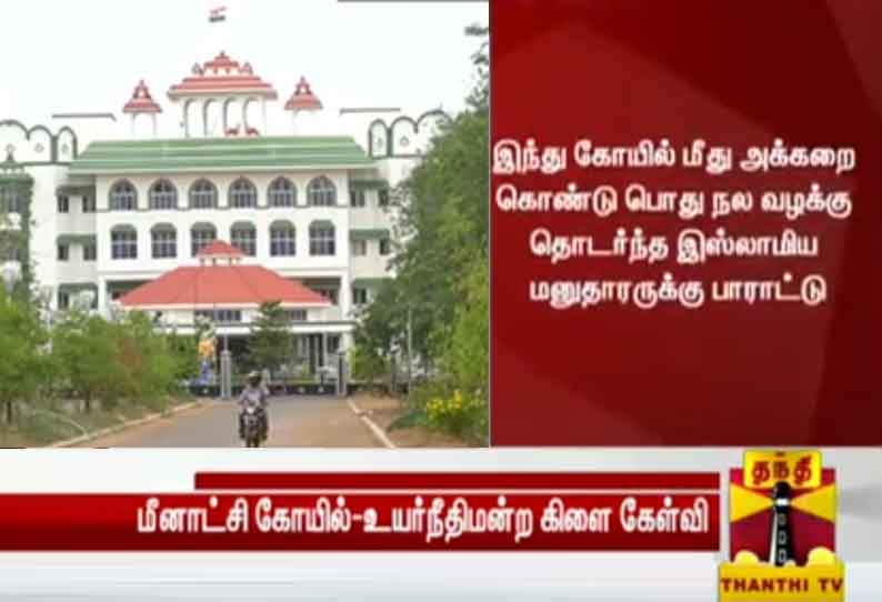 “இஸ்லாமியராக இருக்கும்போதும் இந்துக்கோவிலின் மீது அக்கறை கொண்டு வழக்கு தொடர்ந்திருப்பது பாராட்டத்தக்கது” - நீதிபதிகள் கருத்து