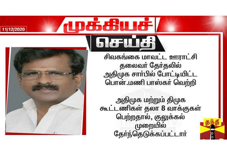 அதிமுகவிற்கு அடித்த அதிர்ஷ்டம்... சிவகங்கை மாவட்ட சேர்மன் தேர்தலில் குலுக்கல்  முறையில் வெற்றி