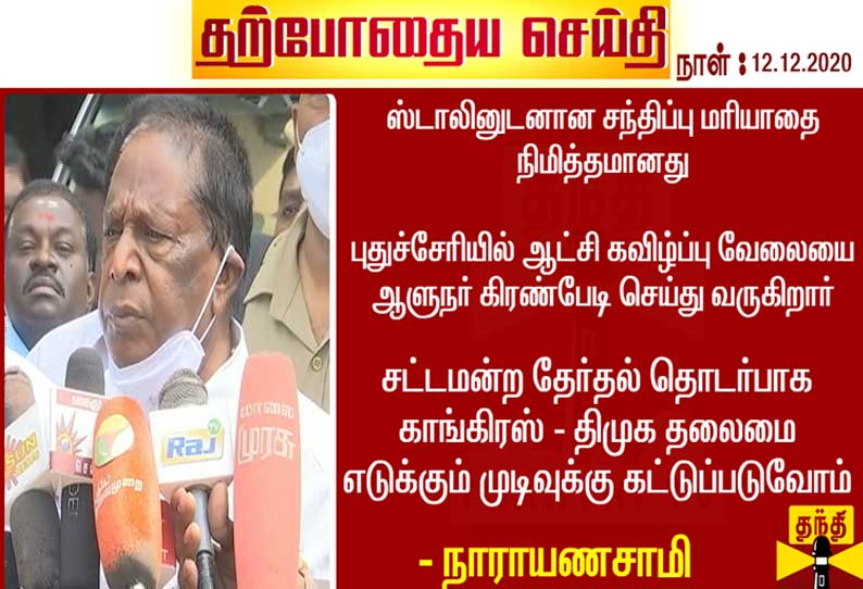 ஆட்சி கவிழ்ப்பு வேலையில் ஈடுபடுகிறார் ஆளுநர் கிரண்பேடி:  புதுச்சேரி முதல் அமைச்சர் குற்றச்சாட்டு