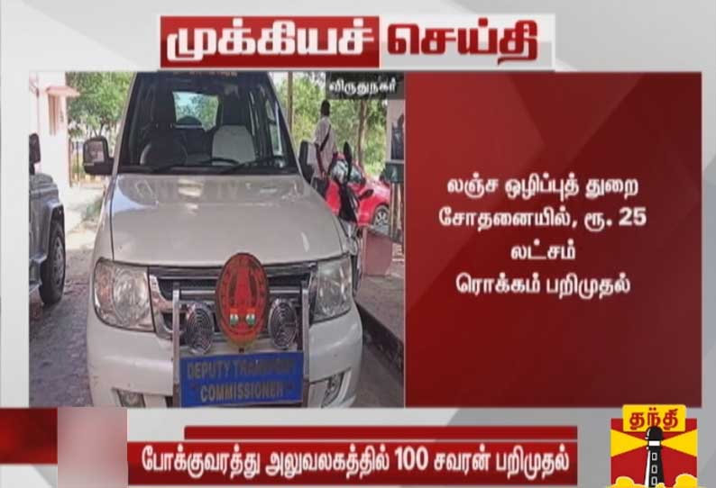 லஞ்ச ஒழிப்பு துறை சோதனை:  விருதுநகர் வட்டார போக்குவரத்து அலுவலகத்தில் 100 சவரன் பறிமுதல்