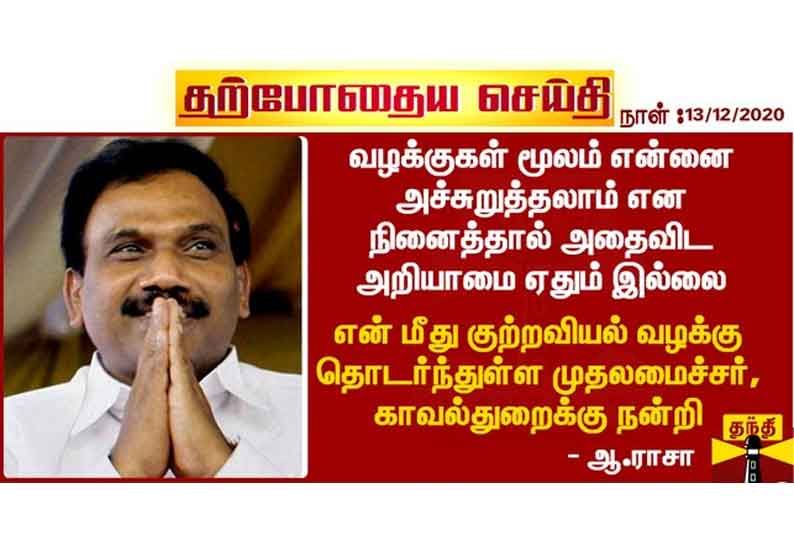 என் மீது குற்றவியல் வழக்கு தொடர்ந்துள்ள முதலமைச்சர், காவல்துறைக்கு நன்றி - ஆ.ராசா