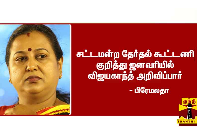 சட்டமன்ற தேர்தல் கூட்டணி குறித்து ஜனவரியில் விஜயகாந்த் அறிவிப்பார் - பிரேமலதா விஜயகாந்த்