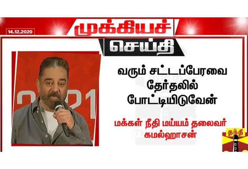 வரும் சட்டப்பேரவை தேர்தலில் போட்டியிடுவேன் - மக்கள் நீதி மய்யம் தலைவர் கமல்ஹாசன்