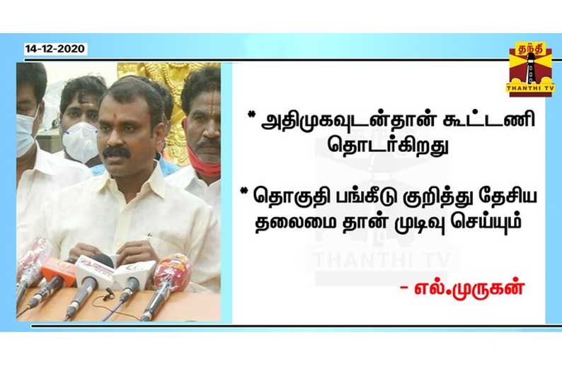 அதிமுகவுடன்தான் கூட்டணி தொடர்கிறது - தமிழக பாஜக தலைவர் எல்.முருகன்