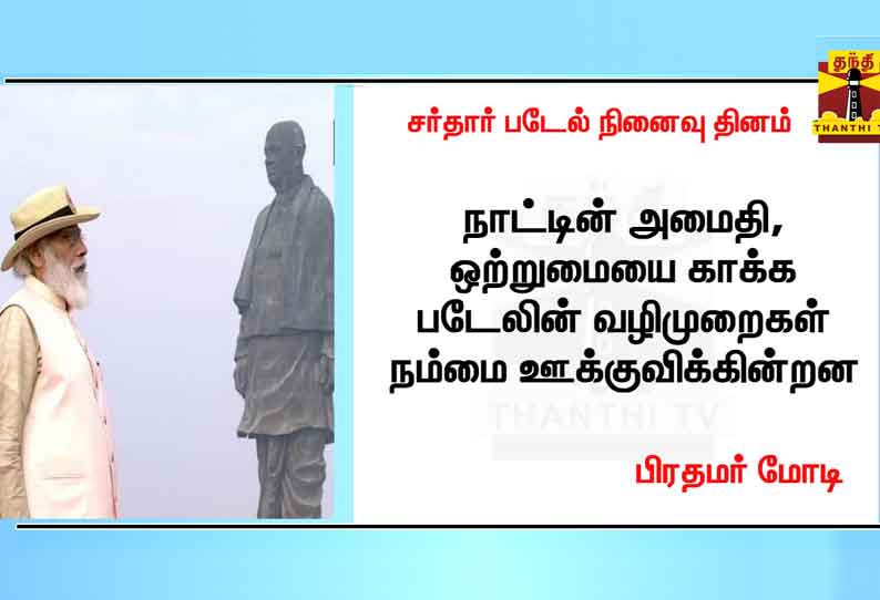 நாட்டின் இறையாண்மையைப் பாதுகாக்க சர்தார் வல்லபாய் படேலின் பாதை நம்மை ஊக்குவிக்கும் - பிரதமர் மோடி