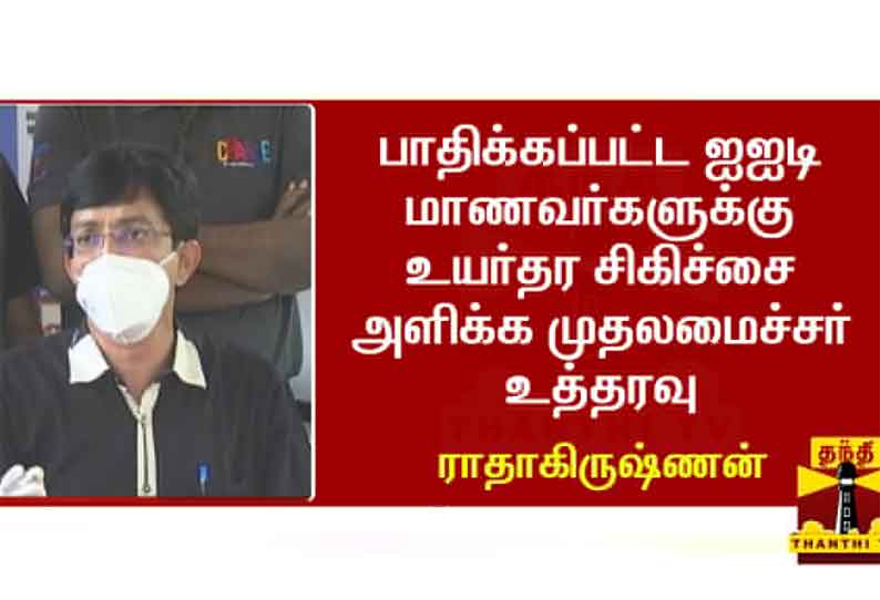 கொரோனாவால் பாதிக்கப்பட்ட ஐ.ஐ.டி. மாணவர்களுக்கு உயர்தர சிகிச்சை - சுகாதாரத்துறை செயலாளர் ராதாகிருஷ்ணன் தகவல்