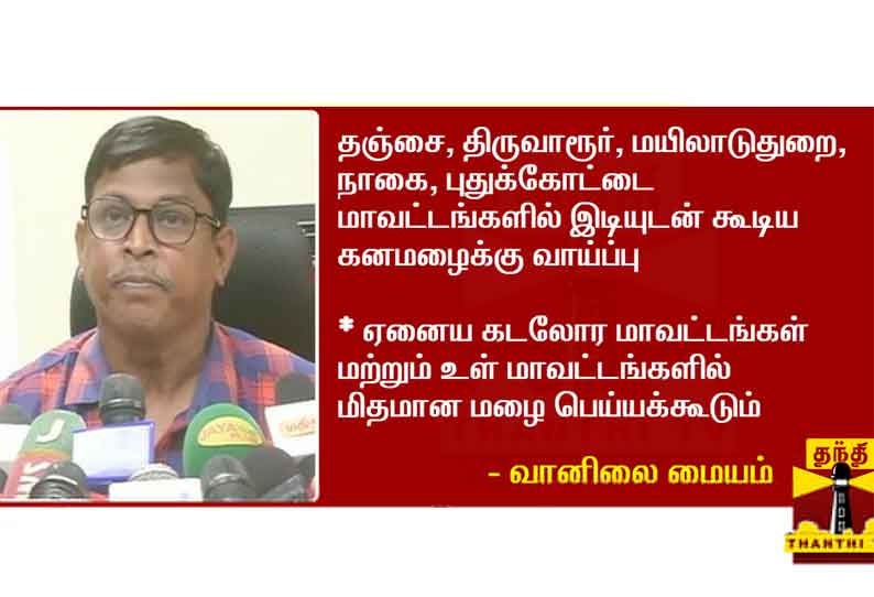 தமிழகத்தின் 5 மாவட்டங்களில் இடியுடன் கூடிய கனமழைக்கு வாய்ப்பு - வானிலை ஆய்வு மையம் தகவல்