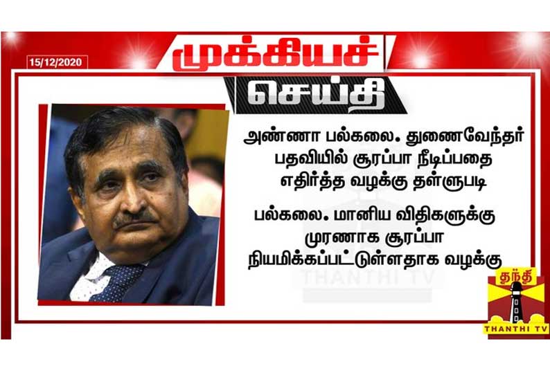 அண்ணா பல்கலை. துணைவேந்தர் பதவியில் சூரப்பா நீடிப்பதை எதிர்த்த வழக்கு: சென்னை உயர்நீதிமன்றம் தள்ளுபடி