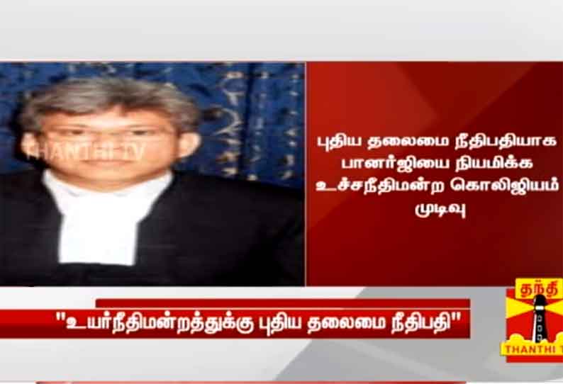 சென்னை உயர்நீதிமன்றத்தின் புதிய தலைமை நீதிபதி ஆகிறார் சஞ்ஜீப் பானர்ஜி