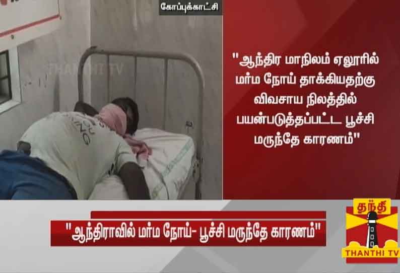 ஆந்திராவில் தாக்கிய மர்ம நோய்க்கு விவசாய நிலத்தில் பயன்படுத்திய பூச்சி மருந்தே காரணம் - ஆய்வு அறிக்கையில் அதிர்ச்சி தகவல்