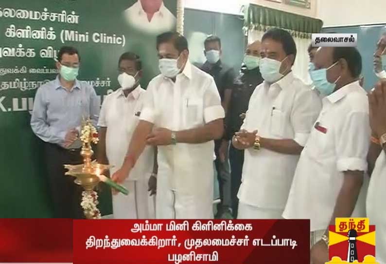 சேலத்தில் அம்மா மினி கிளினிக்கை முதலமைச்சர் பழனிசாமி திறந்து வைத்தார்