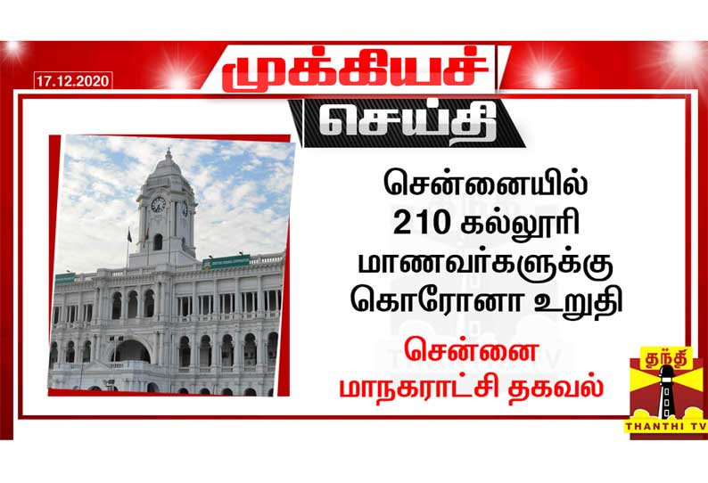 சென்னையில் 210 கல்லூரி மாணவர்களுக்கு கொரோனா உறுதி -  சென்னை மாநகராட்சி தகவல்