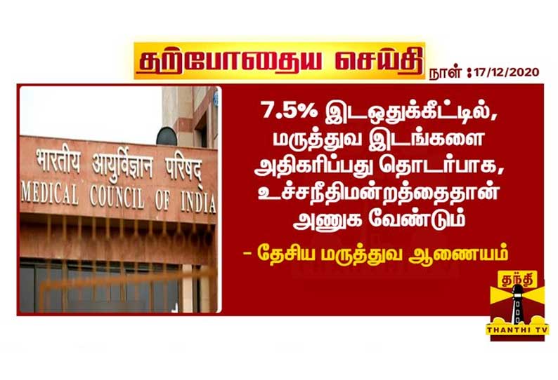 7.5% இடஒதுக்கீடு: மருத்துவ இடங்களை அதிகரிப்பது தொடர்பாக உச்சநீதிமன்றத்தை அணுக வேண்டும் - தேசிய மருத்துவ ஆணையம்