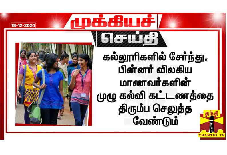 கல்லூரிகளில் சேர்ந்து, பின்னர் விலகிய மாணவர்களின் முழு கல்வி கட்டணத்தை திரும்ப செலுத்த வேண்டும் - யுஜிசி உத்தரவு