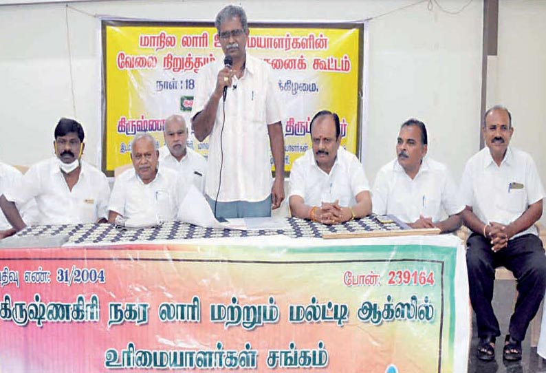 கிருஷ்ணகிரியில் நடந்த கூட்டத்தில் மாநில லாரி உரிமையாளர்கள் சம்மேளன தலைவர் குமாரசாமி பேசிய போது