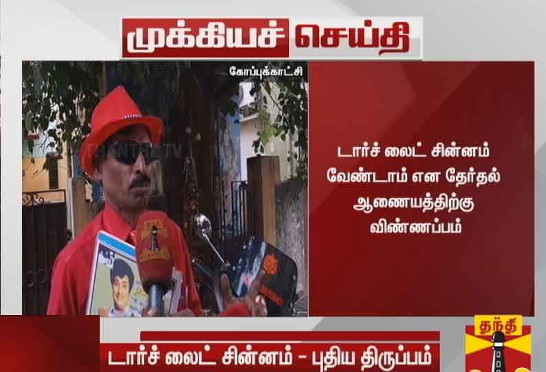 டார்ச் லைட் சின்னம் வேண்டாம்: தேர்தல் ஆணையத்திற்கு எம்.ஜி.ஆர் மக்கள் கட்சி கோரிக்கை