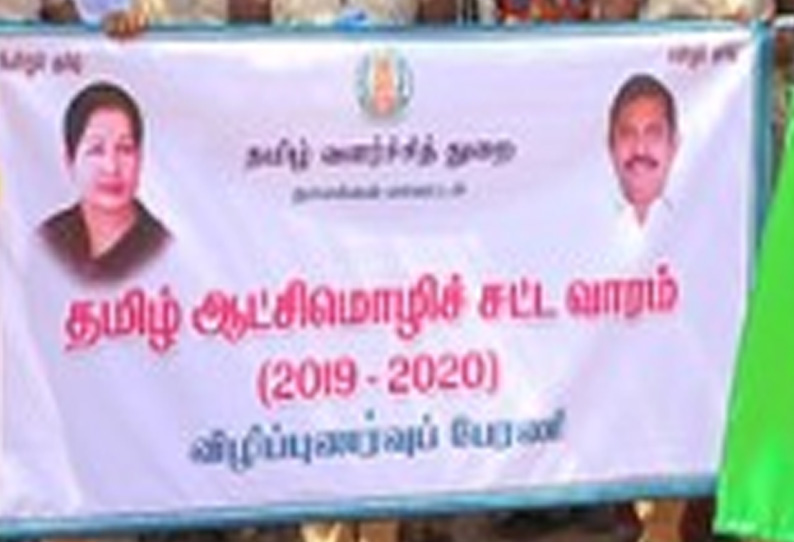 ராணிப்பேட்டை மாவட்டத்தில் தமிழ் ஆட்சிமொழி சட்ட வார விழா; 23-ந் தேதி தொடக்கம்